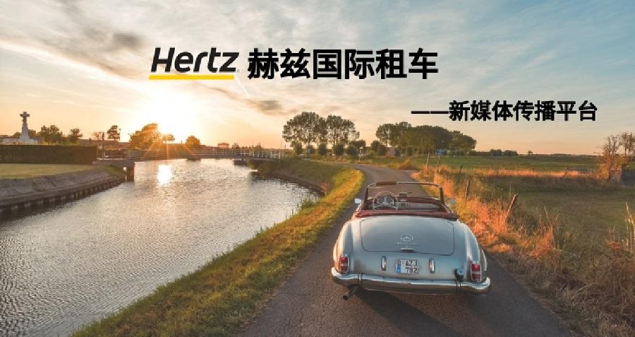 赫兹国际租车新媒体运营——kaiyun(中国)一站式服务平台案例