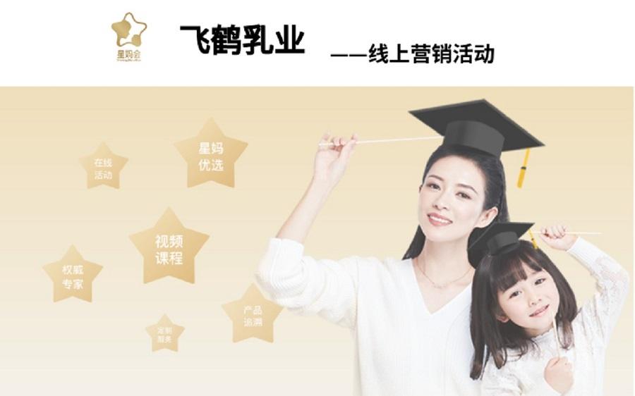 飞鹤乳业营销活动——kaiyun(中国)一站式服务平台案例