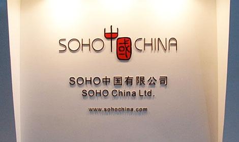 SOHO中国官网
网站建设　网站群开发 O2O平台设计